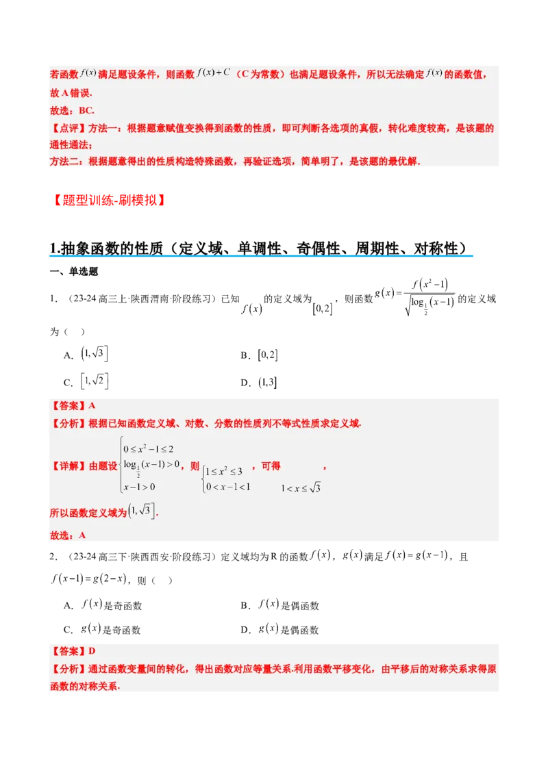 思维拓展02抽象函数和复合函数的应用（精讲+精练）-2025年高考数学一轮复习讲义及高频考点归纳与方法总结（新高考通用）解析版_2.2025数学总复习_2025年新高考资料_一轮复习