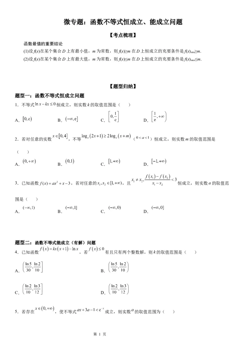 微专题函数不等式恒成立、能成立问题学案-2023届高考数学一轮《考点&middot;题型&middot;技巧》精讲与精练_2.2025数学总复习_赠品通用版（老高考）复习资料_一轮复习