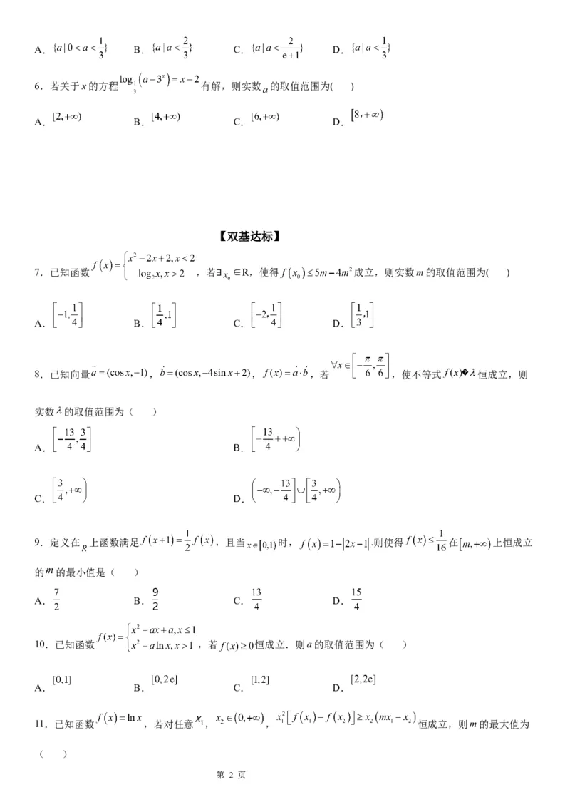 微专题函数不等式恒成立、能成立问题学案-2023届高考数学一轮《考点&middot;题型&middot;技巧》精讲与精练_2.2025数学总复习_赠品通用版（老高考）复习资料_一轮复习
