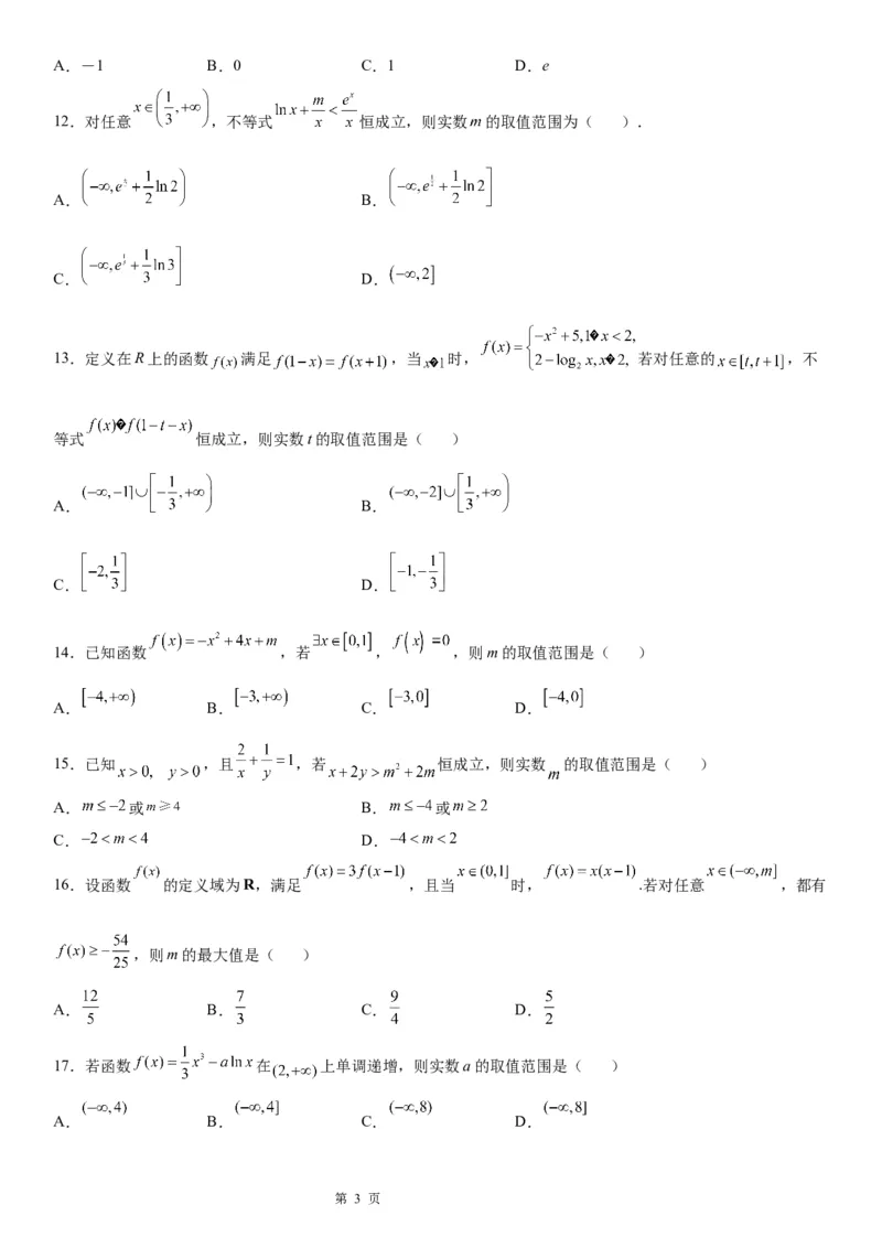 微专题函数不等式恒成立、能成立问题学案-2023届高考数学一轮《考点&middot;题型&middot;技巧》精讲与精练_2.2025数学总复习_赠品通用版（老高考）复习资料_一轮复习