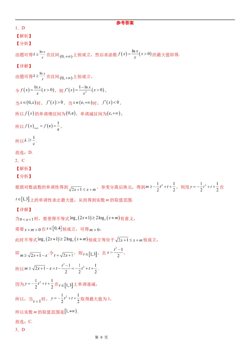 微专题函数不等式恒成立、能成立问题学案-2023届高考数学一轮《考点&middot;题型&middot;技巧》精讲与精练_2.2025数学总复习_赠品通用版（老高考）复习资料_一轮复习