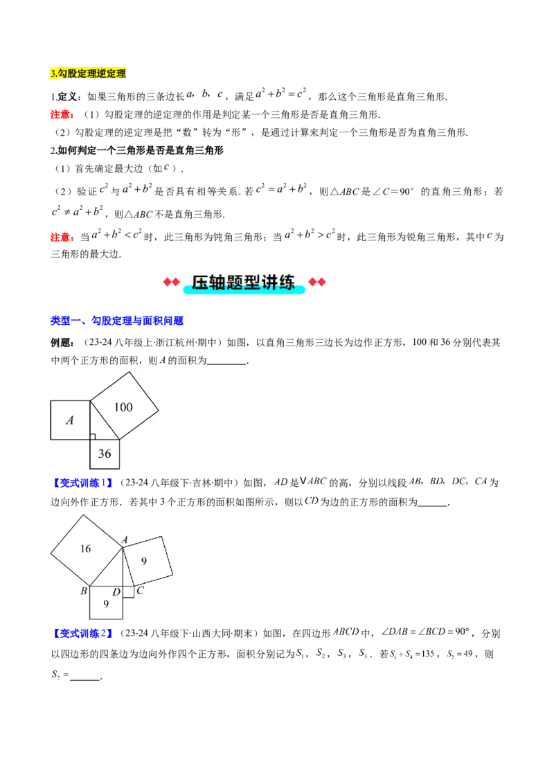 专题04勾股定理及逆定理的应用的五种考法（学生版）_初中数学_八年级数学下册（人教版）_压轴题攻略-V9_2025版