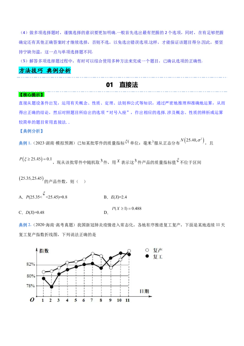技巧02多选题解法与技巧（讲）原卷版_2.2025数学总复习_2023年新高考资料_二轮复习_备战2023年高考数学二轮复习考点精讲练（新教材&middot;新高考）
