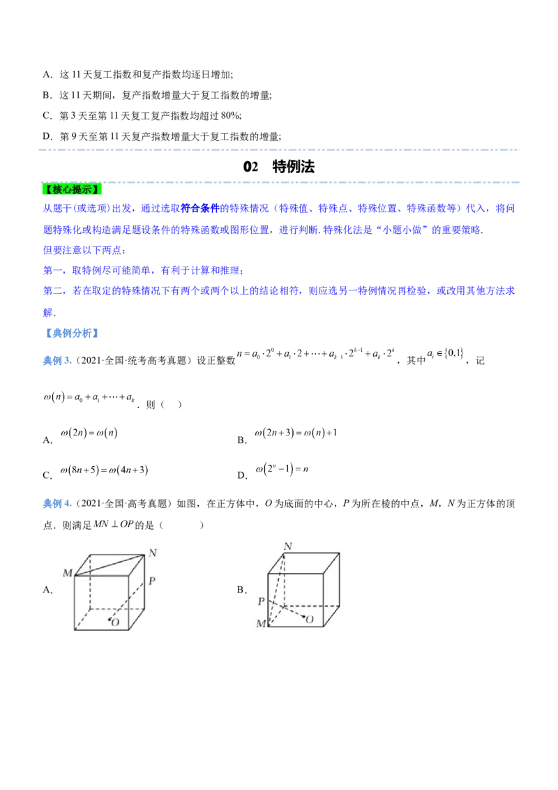 技巧02多选题解法与技巧（讲）原卷版_2.2025数学总复习_2023年新高考资料_二轮复习_备战2023年高考数学二轮复习考点精讲练（新教材&middot;新高考）