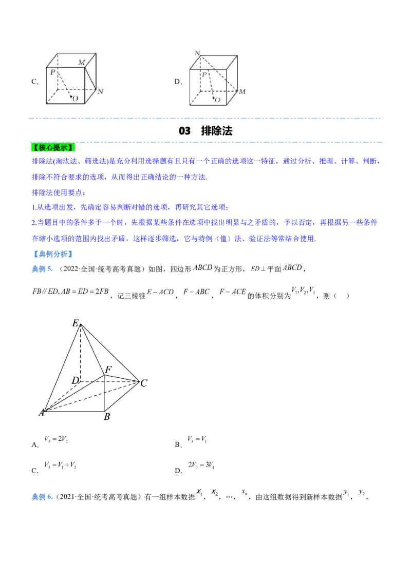 技巧02多选题解法与技巧（讲）原卷版_2.2025数学总复习_2023年新高考资料_二轮复习_备战2023年高考数学二轮复习考点精讲练（新教材&middot;新高考）