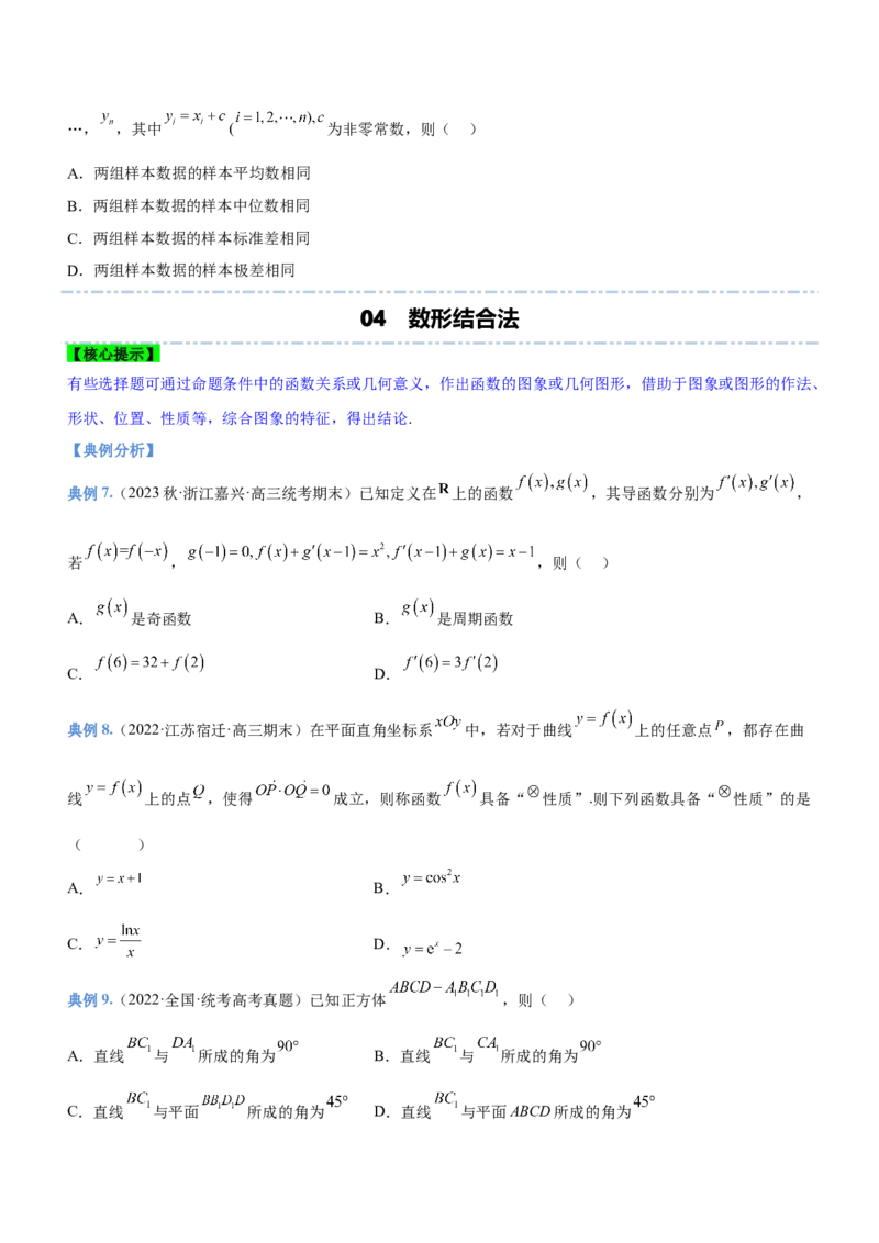 技巧02多选题解法与技巧（讲）原卷版_2.2025数学总复习_2023年新高考资料_二轮复习_备战2023年高考数学二轮复习考点精讲练（新教材&middot;新高考）