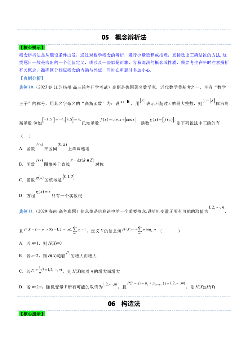 技巧02多选题解法与技巧（讲）原卷版_2.2025数学总复习_2023年新高考资料_二轮复习_备战2023年高考数学二轮复习考点精讲练（新教材&middot;新高考）