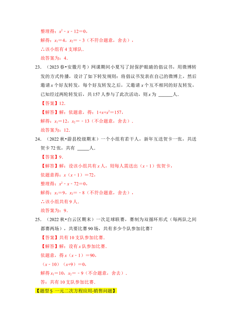 专题04一元二次方程的应用（八大类型）（题型专练）（教师版）_初中数学_九年级数学上册（人教版）_知识解读与题型专练-V14_2024版