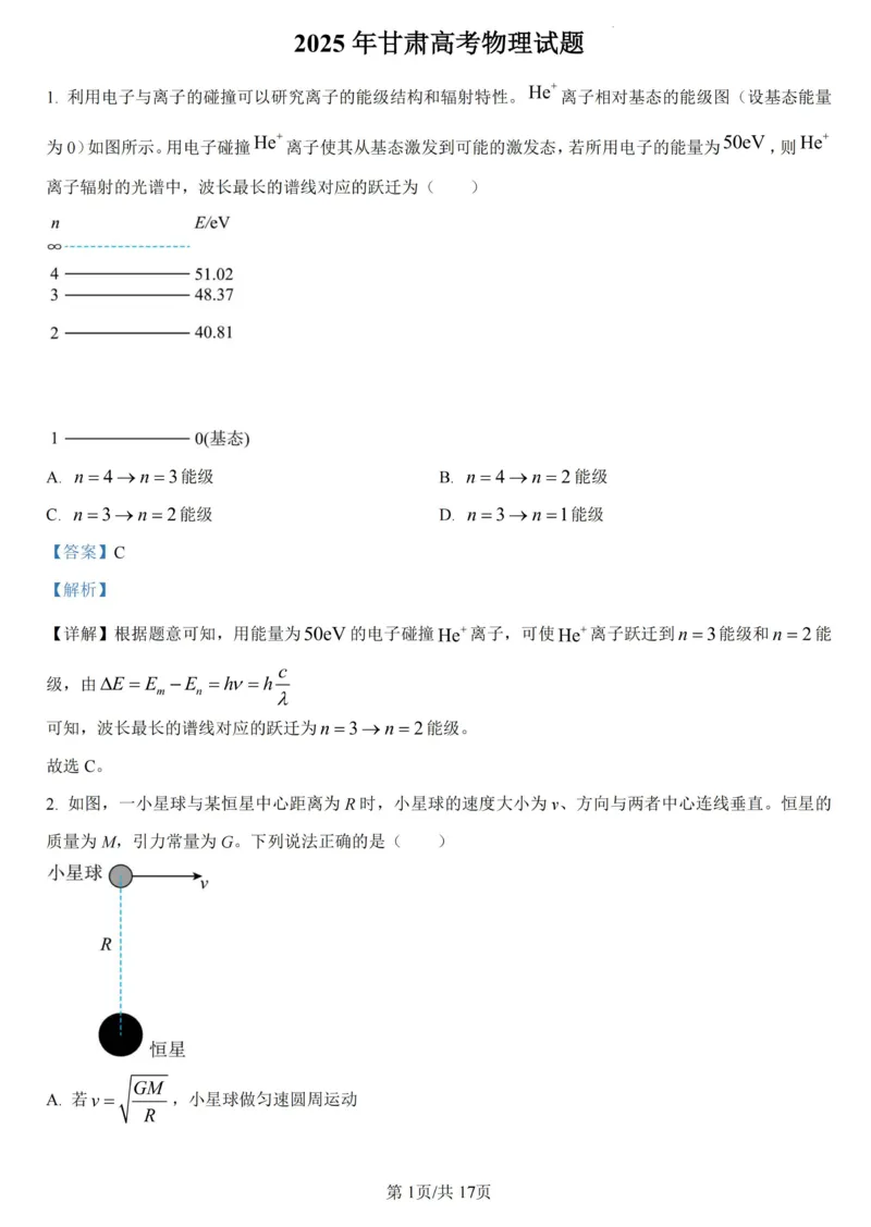 2025年甘肃省高考物理答案解析_2025年全国各省市全科高考真题及答案_版本二（互相补充）_6、各省市全科真题及答案（按省份分类）_19、甘肃卷（全科，持续更新）_物理