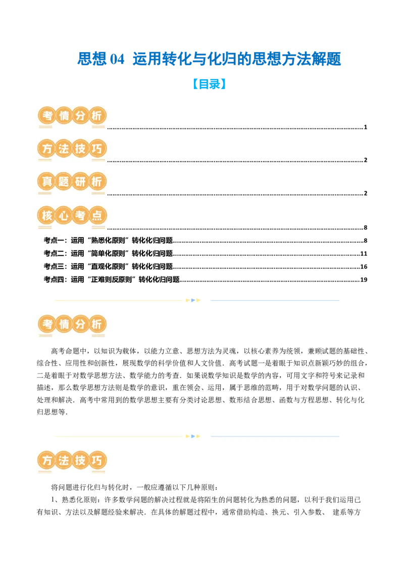 思想04运用转化与化归的思想方法解题（4大核心考点）（讲义）（解析版）_2.2025数学总复习_2024年新高考资料_2.2024二轮复习_2024年高考数学二轮复习讲练（新教材新高考）