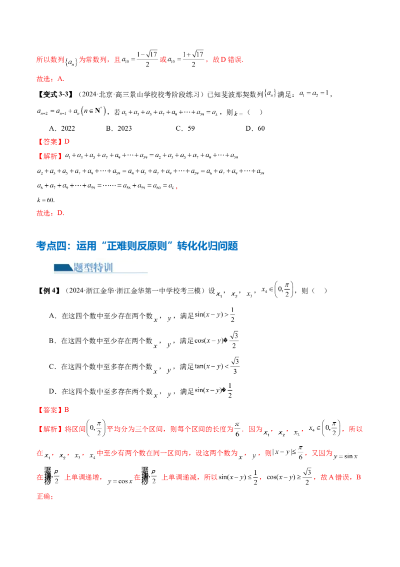 思想04运用转化与化归的思想方法解题（4大核心考点）（讲义）（解析版）_2.2025数学总复习_2024年新高考资料_2.2024二轮复习_2024年高考数学二轮复习讲练（新教材新高考）