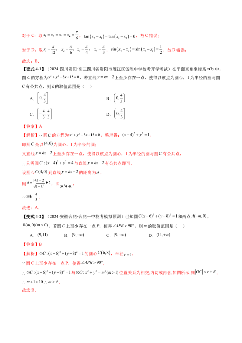 思想04运用转化与化归的思想方法解题（4大核心考点）（讲义）（解析版）_2.2025数学总复习_2024年新高考资料_2.2024二轮复习_2024年高考数学二轮复习讲练（新教材新高考）