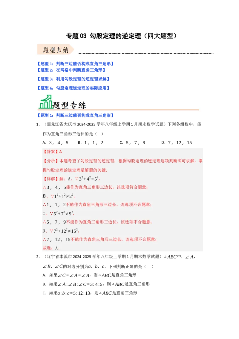 专题03勾股定理的逆定理（四大题型）（题型专练）（教师版）_初中数学_八年级数学下册（人教版）_知识解读与题型专练-V14_2025版