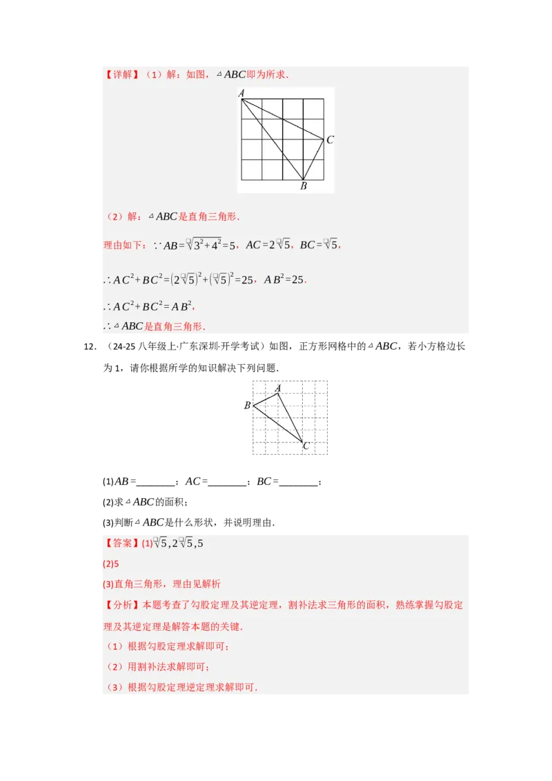 专题03勾股定理的逆定理（四大题型）（题型专练）（教师版）_初中数学_八年级数学下册（人教版）_知识解读与题型专练-V14_2025版