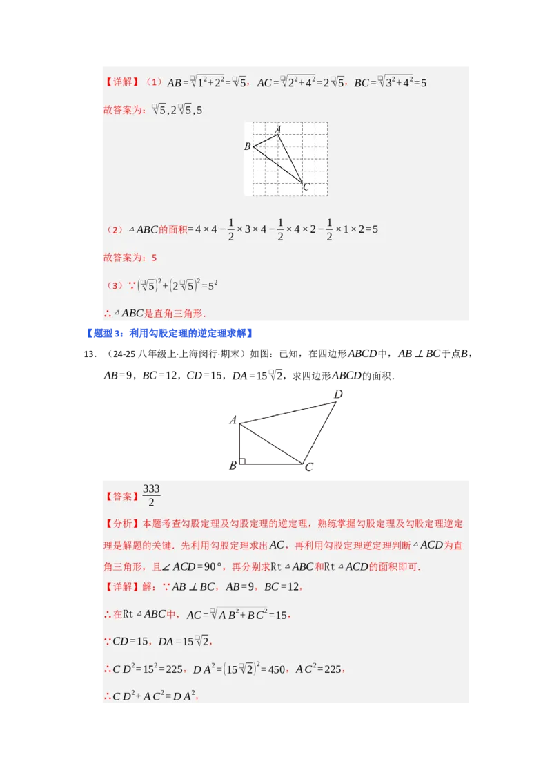 专题03勾股定理的逆定理（四大题型）（题型专练）（教师版）_初中数学_八年级数学下册（人教版）_知识解读与题型专练-V14_2025版