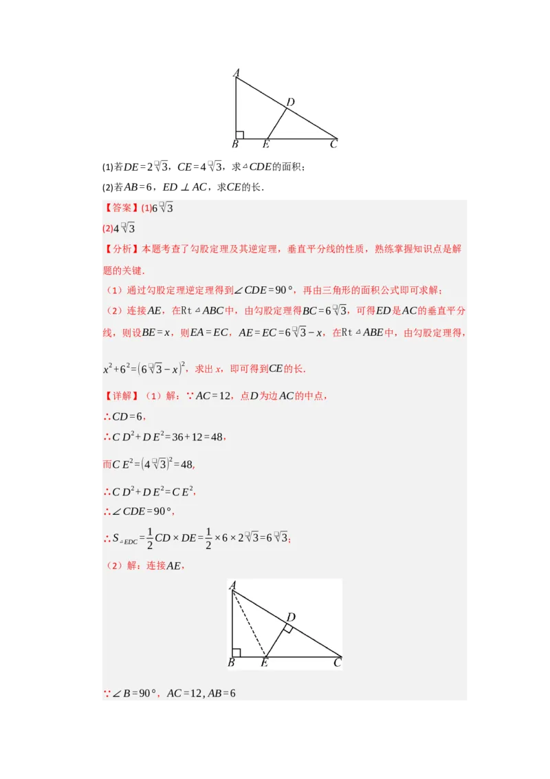 专题03勾股定理的逆定理（四大题型）（题型专练）（教师版）_初中数学_八年级数学下册（人教版）_知识解读与题型专练-V14_2025版