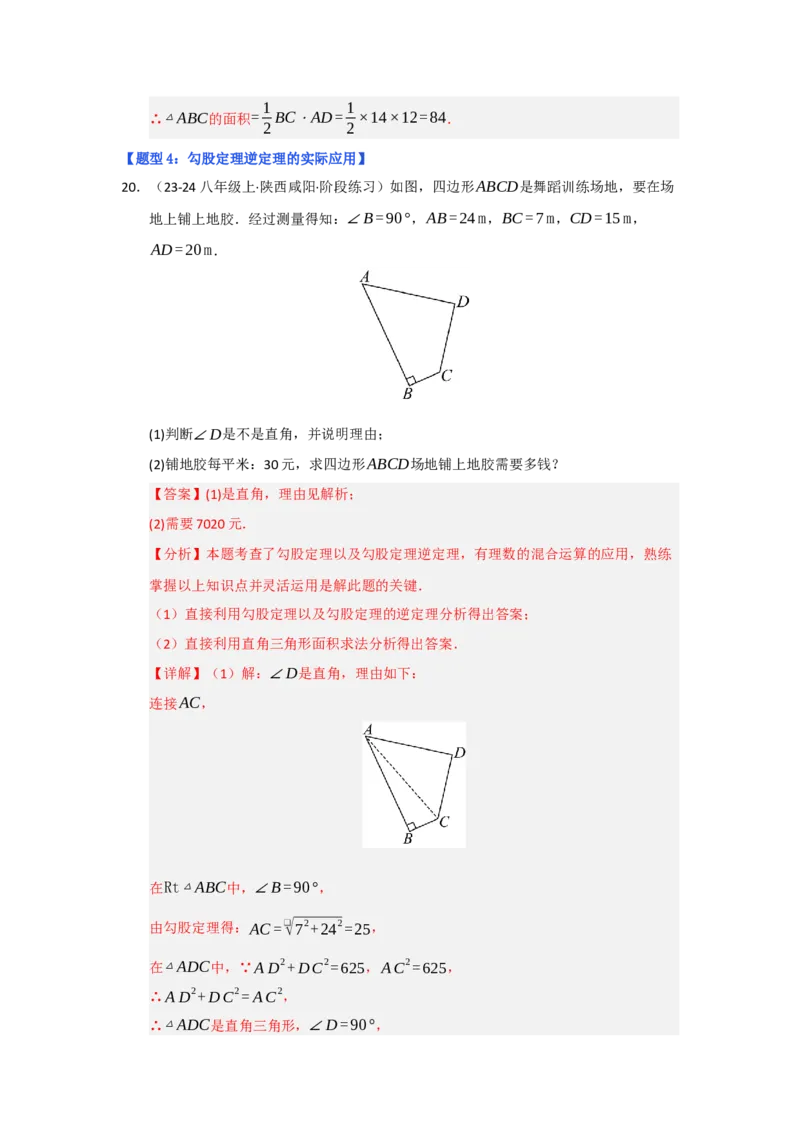 专题03勾股定理的逆定理（四大题型）（题型专练）（教师版）_初中数学_八年级数学下册（人教版）_知识解读与题型专练-V14_2025版