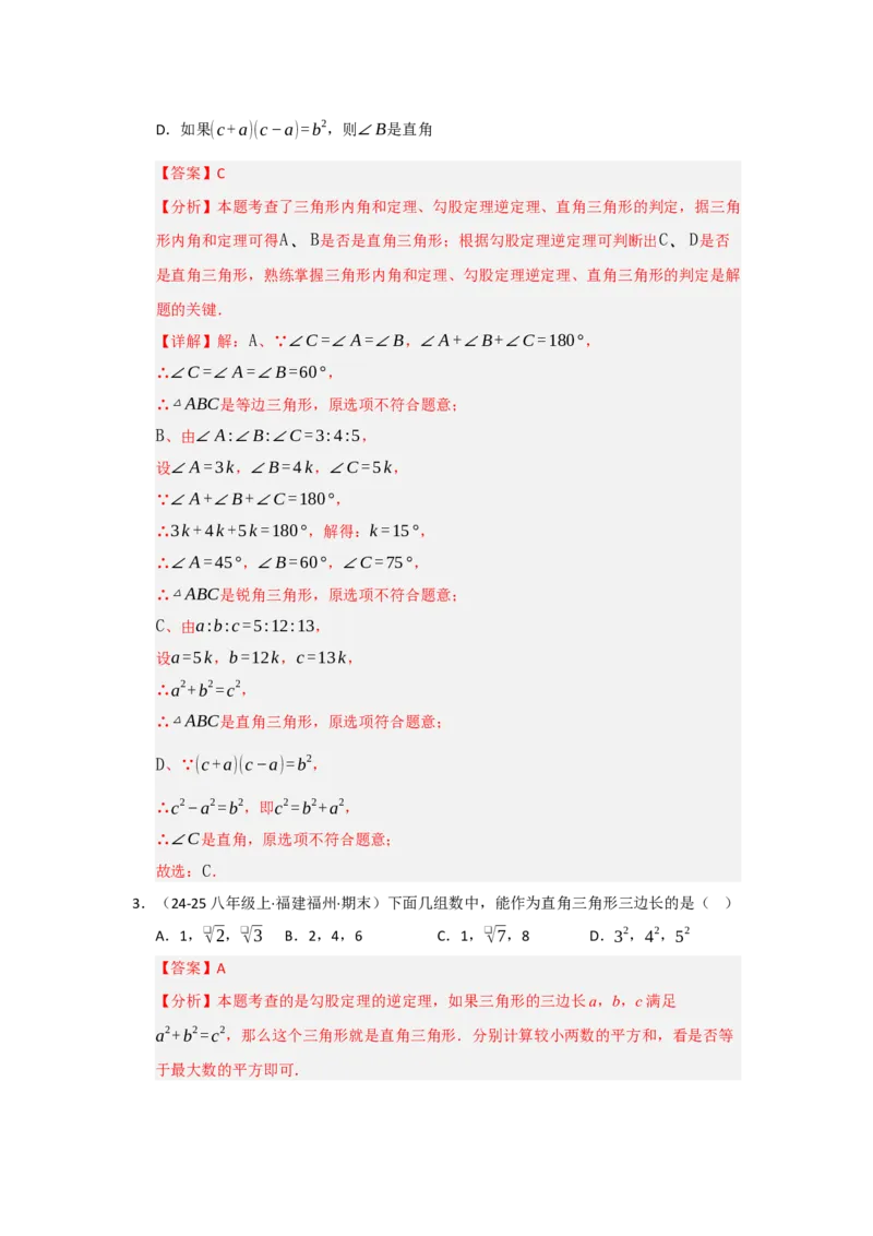 专题03勾股定理的逆定理（四大题型）（题型专练）（教师版）_初中数学_八年级数学下册（人教版）_知识解读与题型专练-V14_2025版