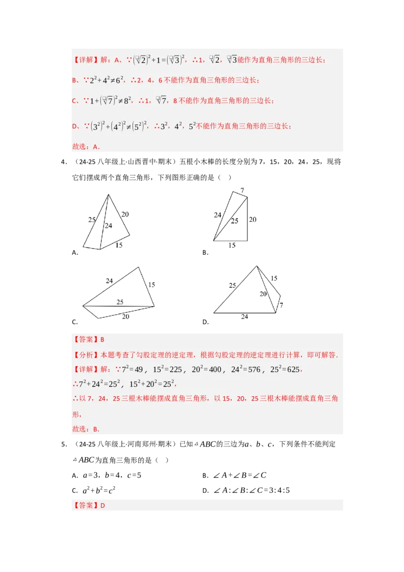 专题03勾股定理的逆定理（四大题型）（题型专练）（教师版）_初中数学_八年级数学下册（人教版）_知识解读与题型专练-V14_2025版