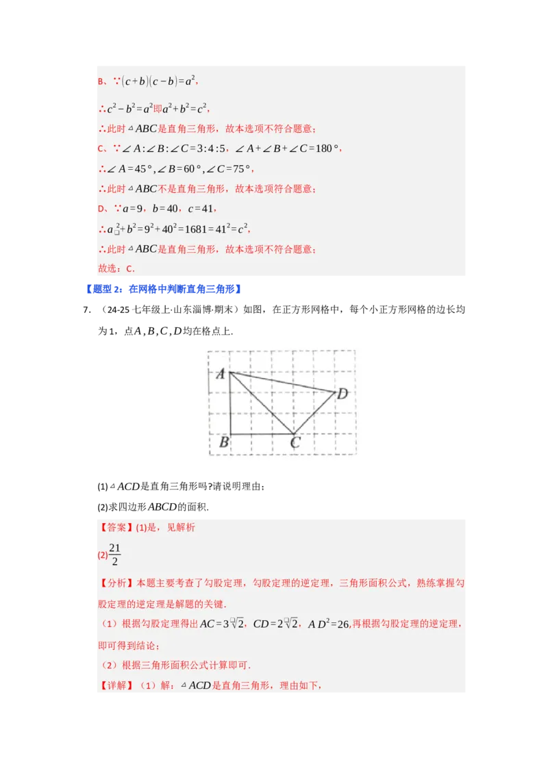 专题03勾股定理的逆定理（四大题型）（题型专练）（教师版）_初中数学_八年级数学下册（人教版）_知识解读与题型专练-V14_2025版