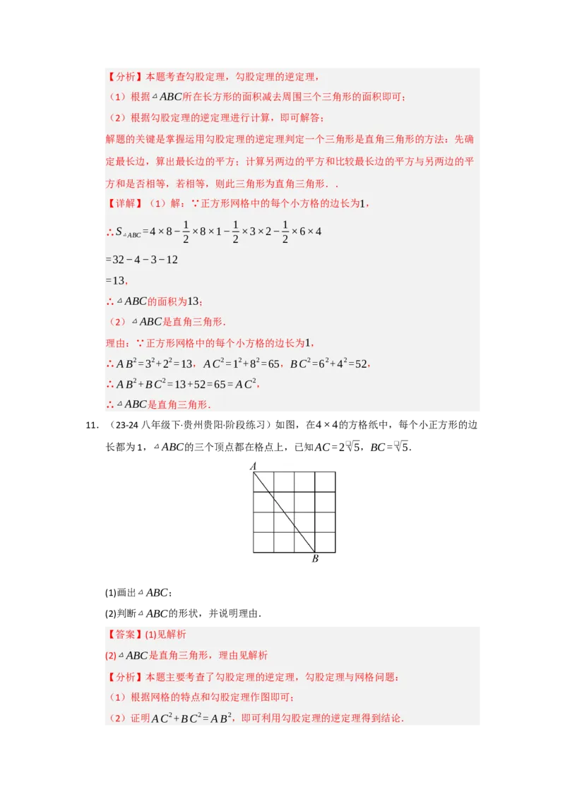 专题03勾股定理的逆定理（四大题型）（题型专练）（教师版）_初中数学_八年级数学下册（人教版）_知识解读与题型专练-V14_2025版