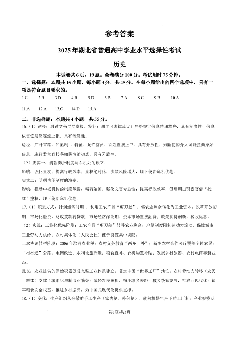 2025年湖北高考历史真题（纯答案版）_2025年全国各省市全科高考真题及答案_版本一（先看这个版本，版本二补充）_湖北卷（完结）_历史