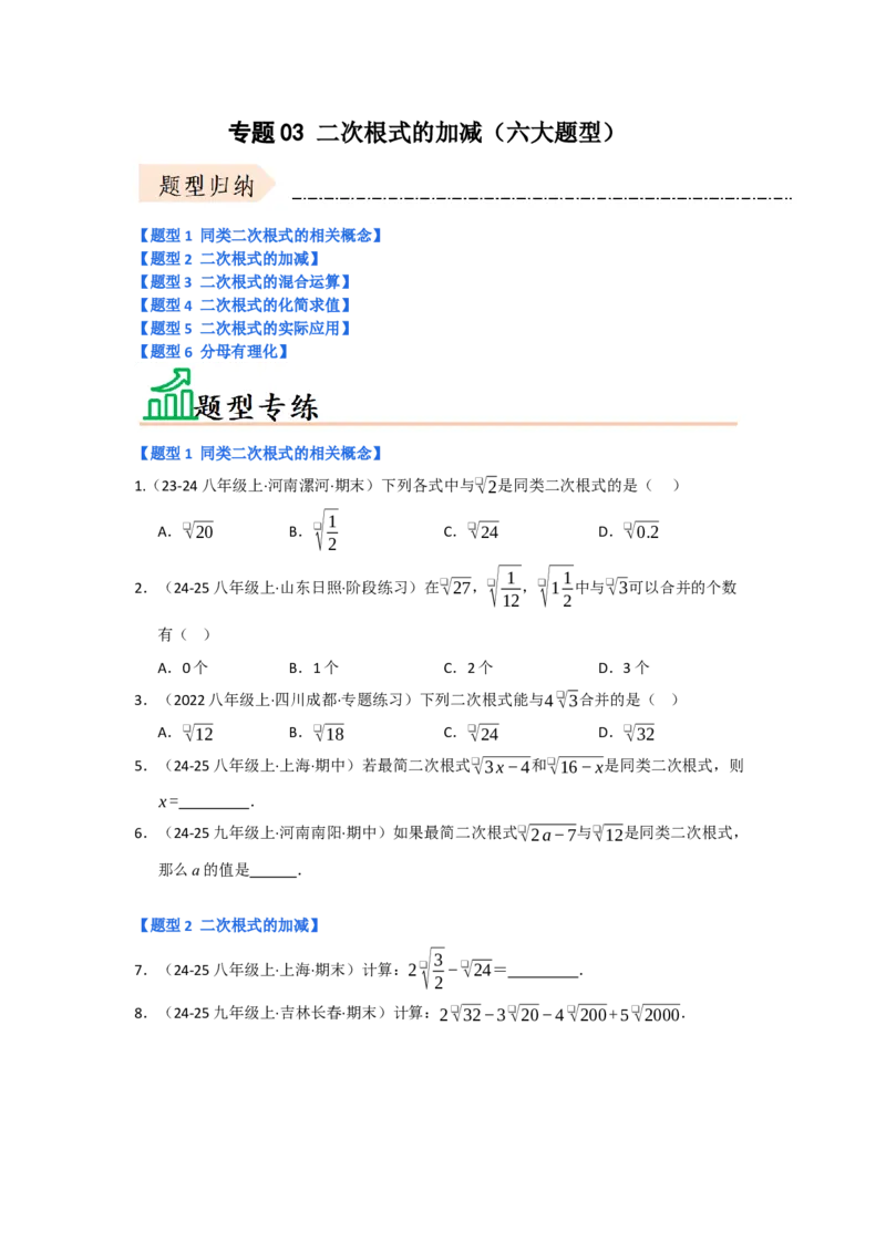 专题03二次根式的加减（六大题型）（题型专练）（学生版）_初中数学_八年级数学下册（人教版）_知识解读与题型专练-V14_2025版