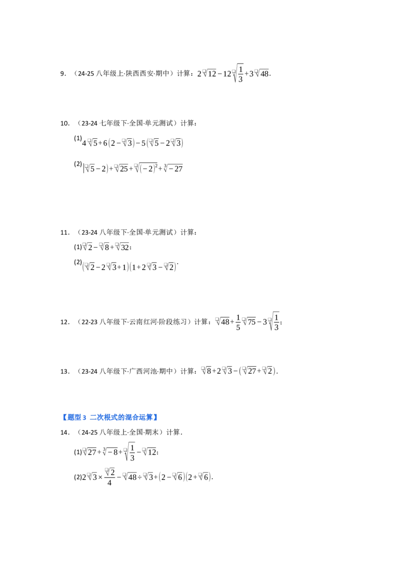 专题03二次根式的加减（六大题型）（题型专练）（学生版）_初中数学_八年级数学下册（人教版）_知识解读与题型专练-V14_2025版