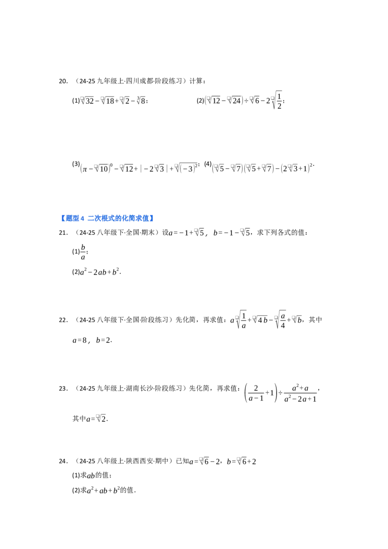 专题03二次根式的加减（六大题型）（题型专练）（学生版）_初中数学_八年级数学下册（人教版）_知识解读与题型专练-V14_2025版