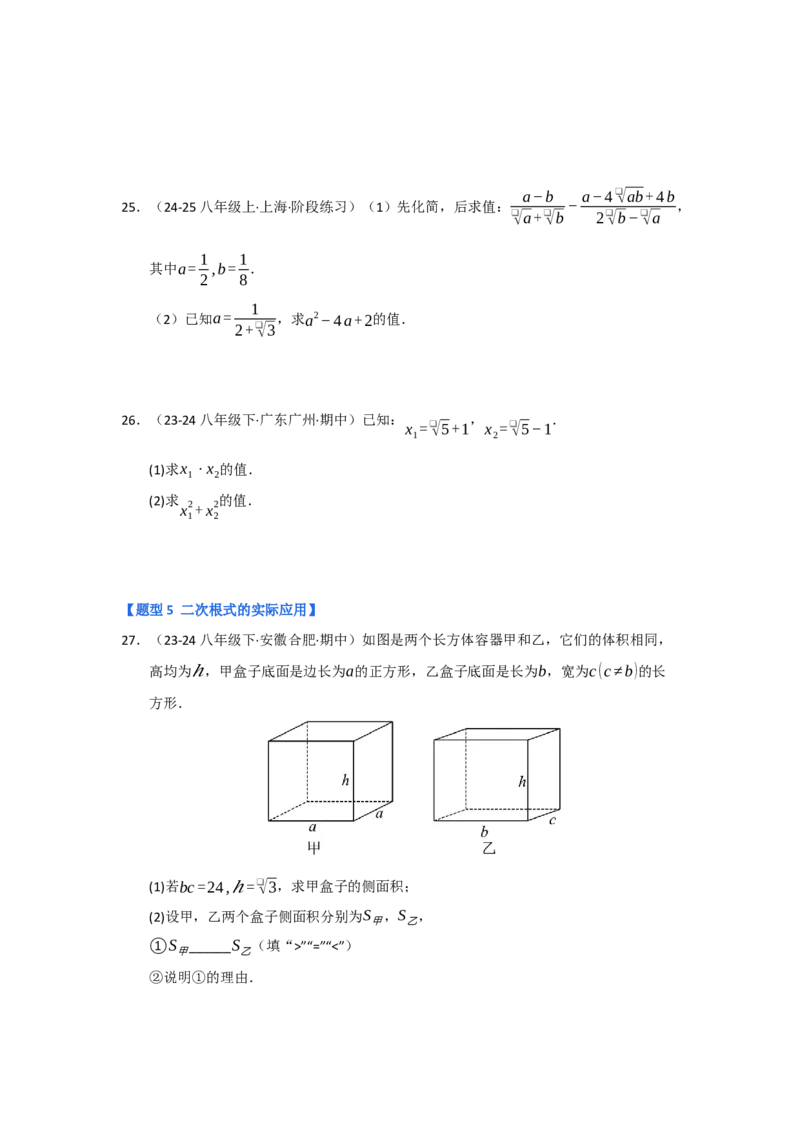 专题03二次根式的加减（六大题型）（题型专练）（学生版）_初中数学_八年级数学下册（人教版）_知识解读与题型专练-V14_2025版