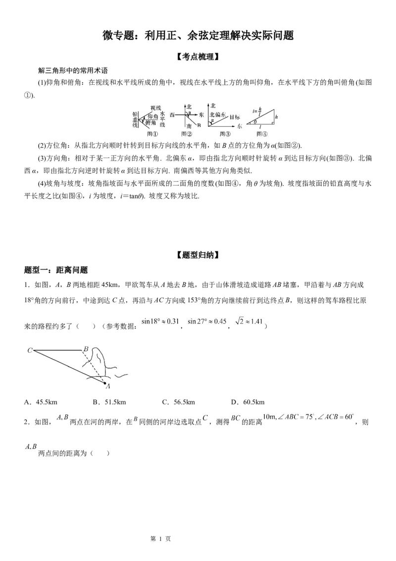 微专题利用正、余弦定理解决实际问题学案&mdash;&mdash;2023届高考数学一轮《考点&middot;题型&middot;技巧》精讲与精练_2.2025数学总复习_赠品通用版（老高考）复习资料_一轮复习