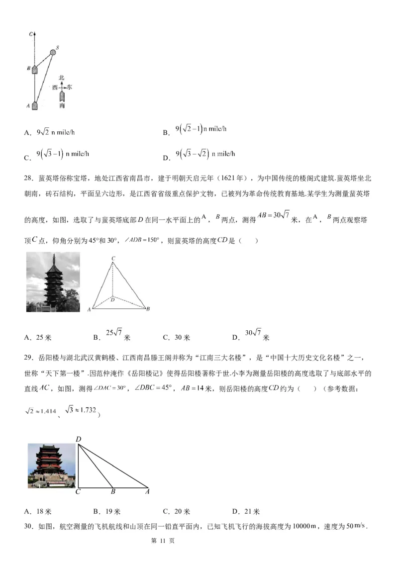 微专题利用正、余弦定理解决实际问题学案&mdash;&mdash;2023届高考数学一轮《考点&middot;题型&middot;技巧》精讲与精练_2.2025数学总复习_赠品通用版（老高考）复习资料_一轮复习