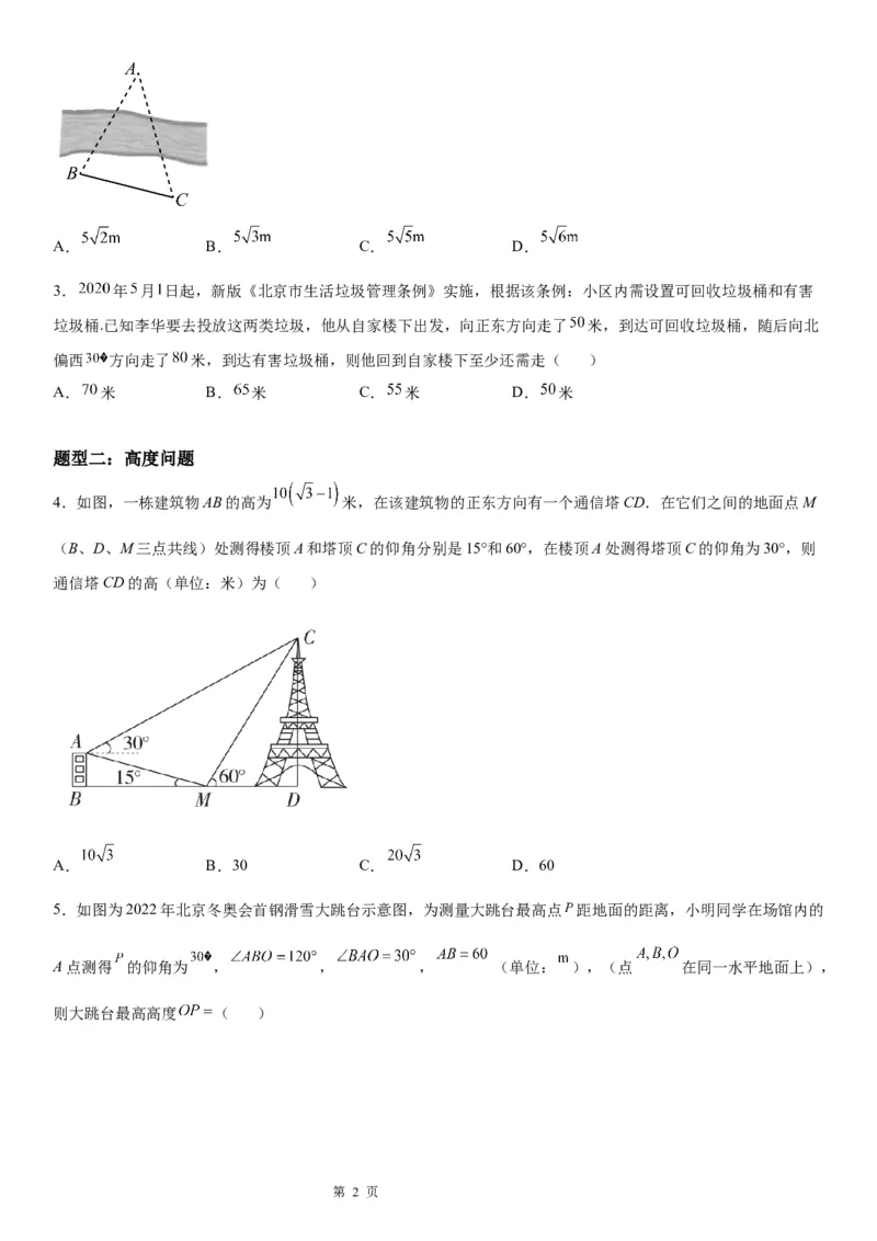 微专题利用正、余弦定理解决实际问题学案&mdash;&mdash;2023届高考数学一轮《考点&middot;题型&middot;技巧》精讲与精练_2.2025数学总复习_赠品通用版（老高考）复习资料_一轮复习