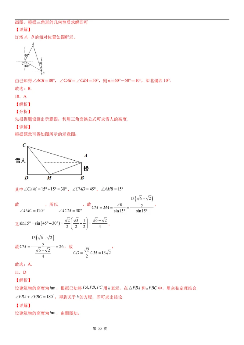 微专题利用正、余弦定理解决实际问题学案&mdash;&mdash;2023届高考数学一轮《考点&middot;题型&middot;技巧》精讲与精练_2.2025数学总复习_赠品通用版（老高考）复习资料_一轮复习