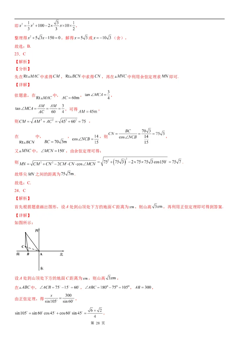 微专题利用正、余弦定理解决实际问题学案&mdash;&mdash;2023届高考数学一轮《考点&middot;题型&middot;技巧》精讲与精练_2.2025数学总复习_赠品通用版（老高考）复习资料_一轮复习