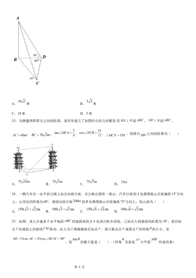 微专题利用正、余弦定理解决实际问题学案&mdash;&mdash;2023届高考数学一轮《考点&middot;题型&middot;技巧》精讲与精练_2.2025数学总复习_赠品通用版（老高考）复习资料_一轮复习