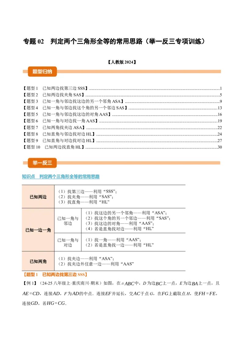 专题02判定两个三角形全等的常用思路（举一反三专项训练）（教师版）_初中数学_八年级数学上册（人教版）_母题专项-U66_2026版