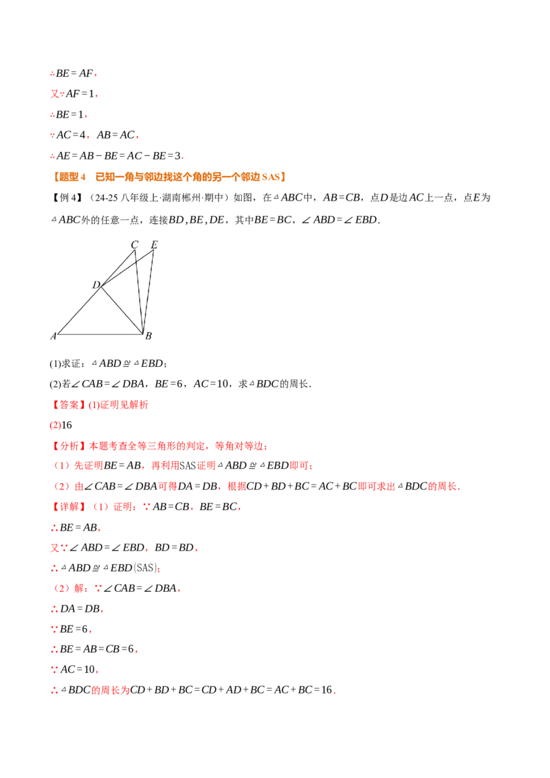 专题02判定两个三角形全等的常用思路（举一反三专项训练）（教师版）_初中数学_八年级数学上册（人教版）_母题专项-U66_2026版
