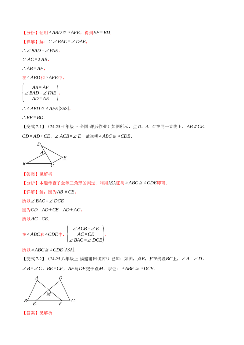 专题02判定两个三角形全等的常用思路（举一反三专项训练）（教师版）_初中数学_八年级数学上册（人教版）_母题专项-U66_2026版