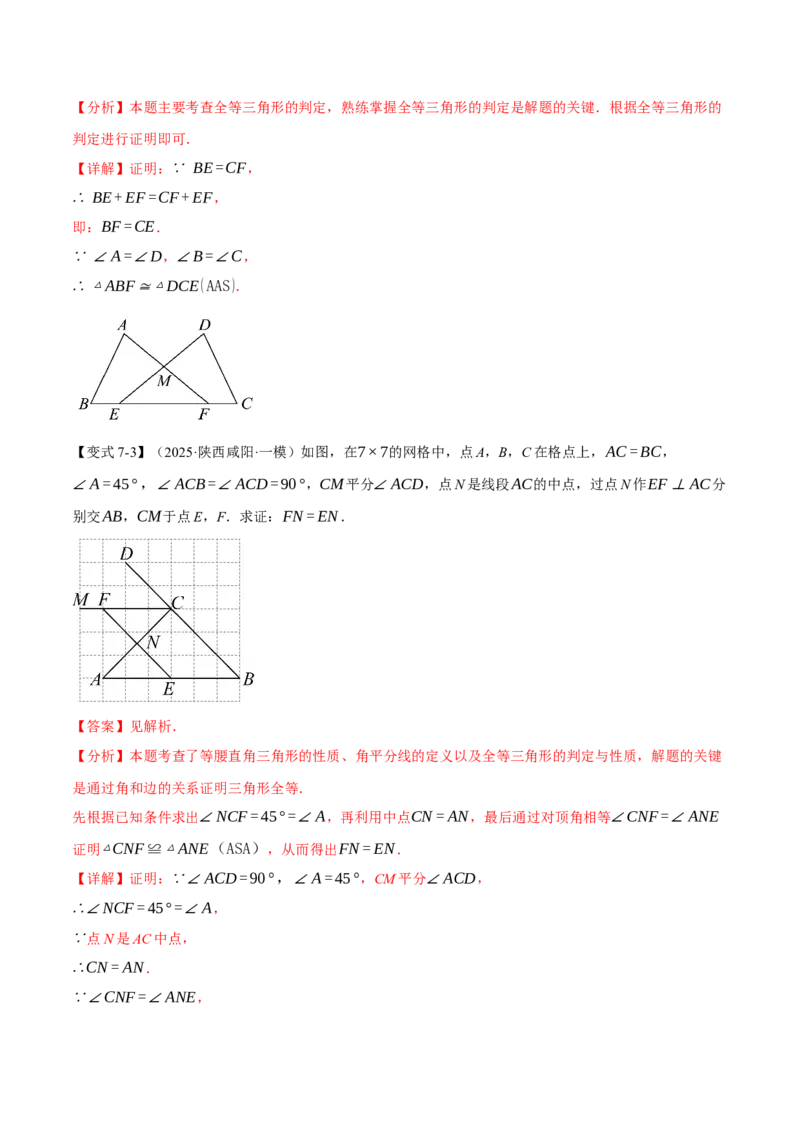 专题02判定两个三角形全等的常用思路（举一反三专项训练）（教师版）_初中数学_八年级数学上册（人教版）_母题专项-U66_2026版
