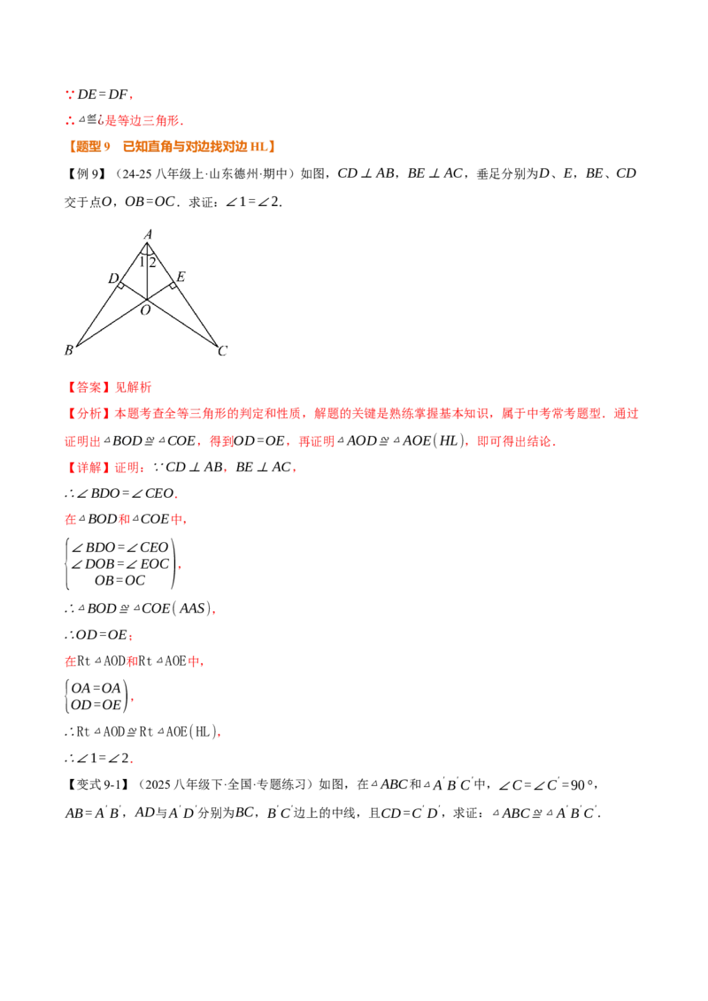 专题02判定两个三角形全等的常用思路（举一反三专项训练）（教师版）_初中数学_八年级数学上册（人教版）_母题专项-U66_2026版