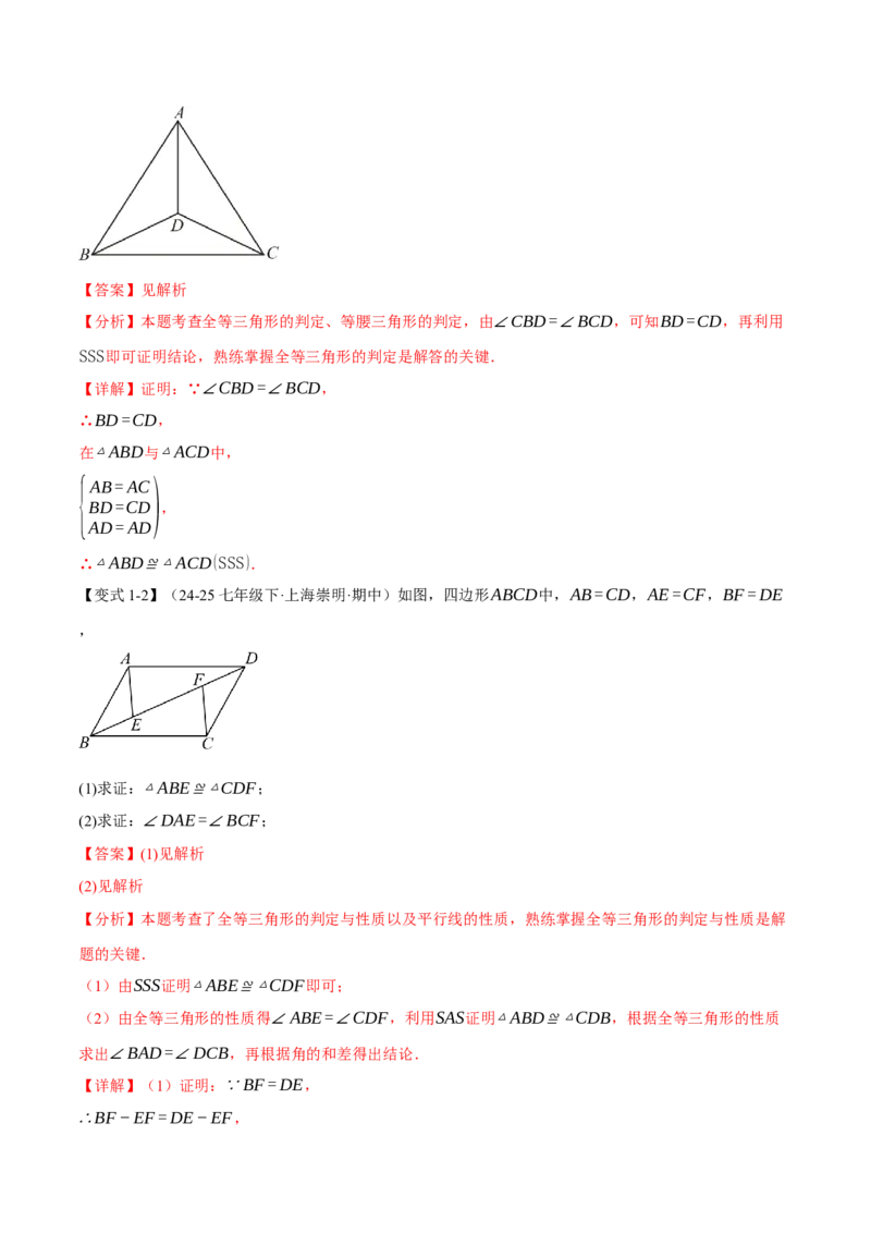 专题02判定两个三角形全等的常用思路（举一反三专项训练）（教师版）_初中数学_八年级数学上册（人教版）_母题专项-U66_2026版