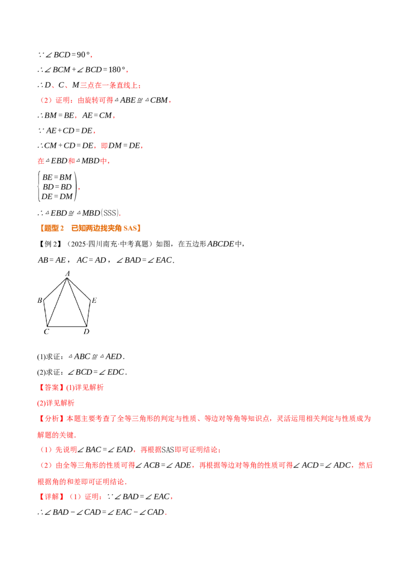 专题02判定两个三角形全等的常用思路（举一反三专项训练）（教师版）_初中数学_八年级数学上册（人教版）_母题专项-U66_2026版
