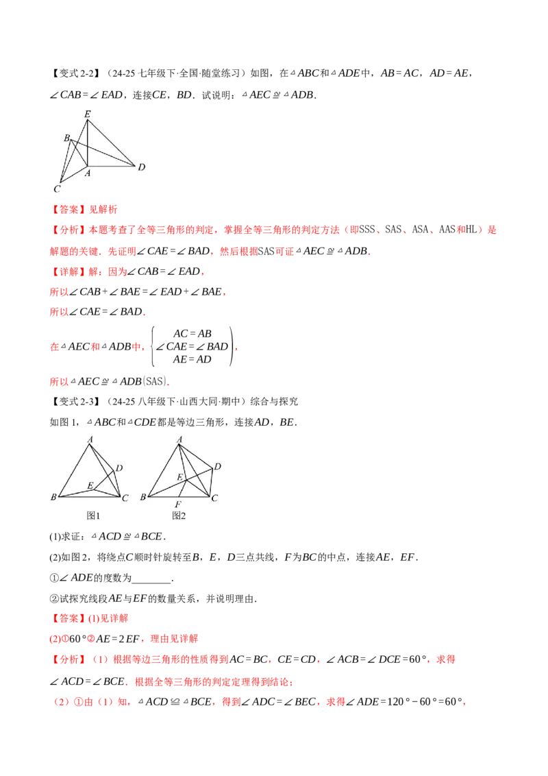 专题02判定两个三角形全等的常用思路（举一反三专项训练）（教师版）_初中数学_八年级数学上册（人教版）_母题专项-U66_2026版