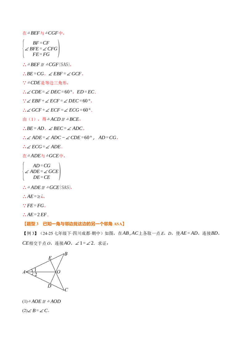 专题02判定两个三角形全等的常用思路（举一反三专项训练）（教师版）_初中数学_八年级数学上册（人教版）_母题专项-U66_2026版