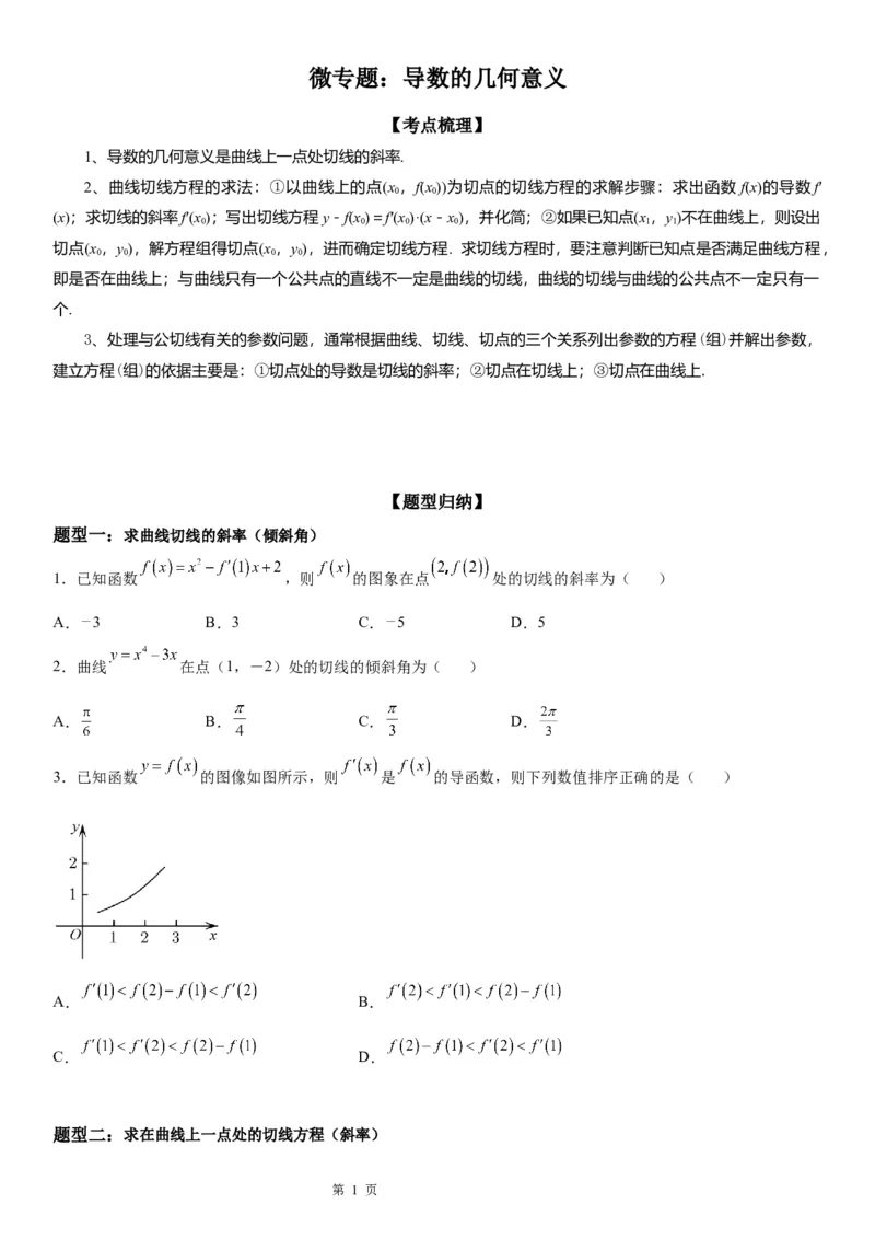 微专题导数的几何意义学案-2023届高考数学一轮《考点&middot;题型&middot;技巧》精讲与精练_2.2025数学总复习_赠品通用版（老高考）复习资料_一轮复习