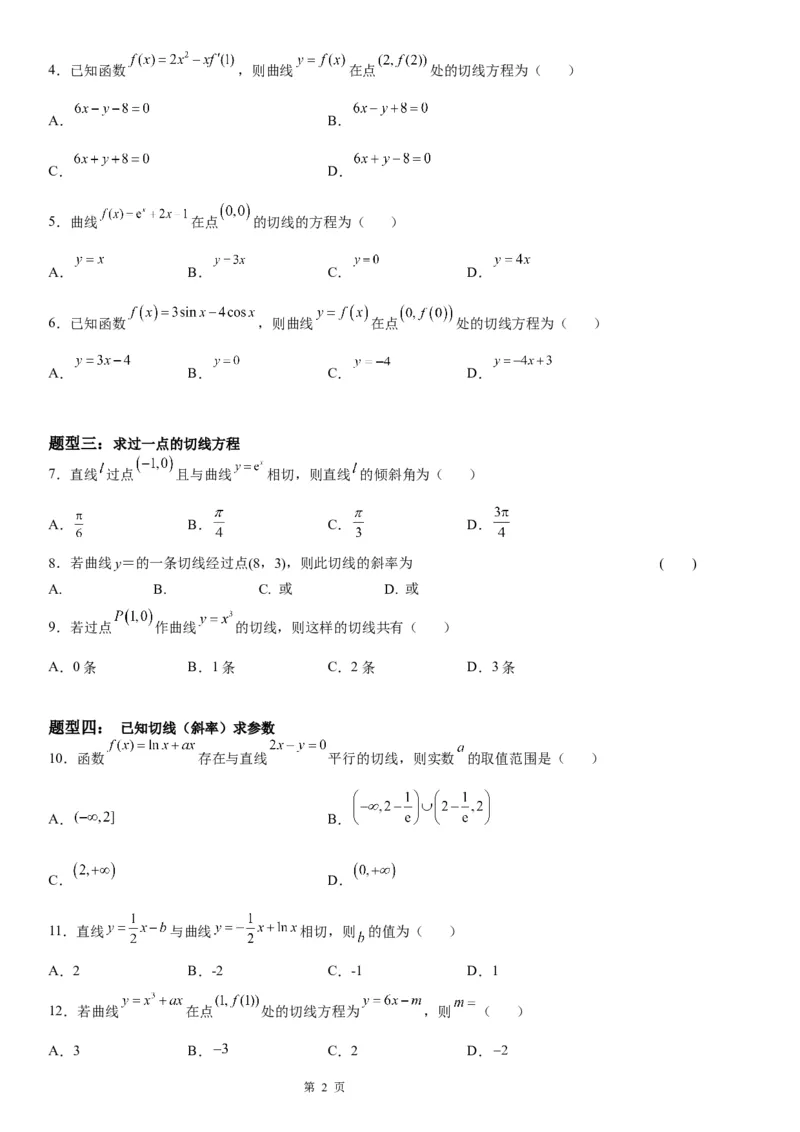 微专题导数的几何意义学案-2023届高考数学一轮《考点&middot;题型&middot;技巧》精讲与精练_2.2025数学总复习_赠品通用版（老高考）复习资料_一轮复习