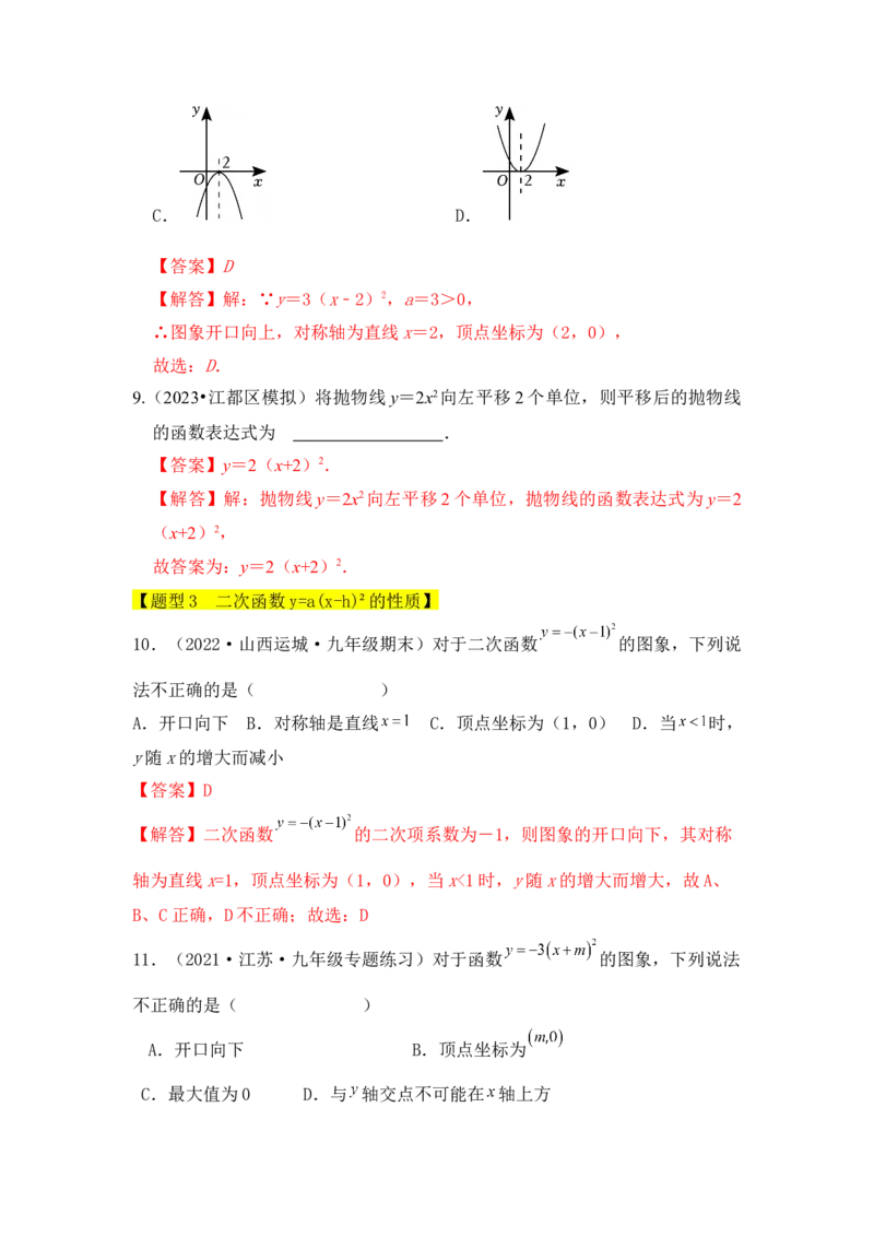 专题04二次函数y=a(x-h)&sup2;的图像和性质（五大类型）（题型专练）（教师版）_初中数学_九年级数学上册（人教版）_知识解读与题型专练-V14_2024版