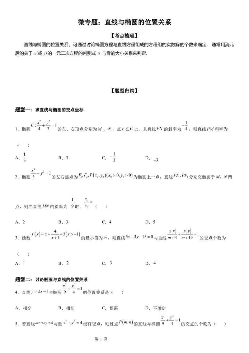 微专题直线与椭圆的位置关系学案&mdash;&mdash;2023届高考数学一轮《考点&middot;题型&middot;技巧》精讲与精练_2.2025数学总复习_赠品通用版（老高考）复习资料_一轮复习