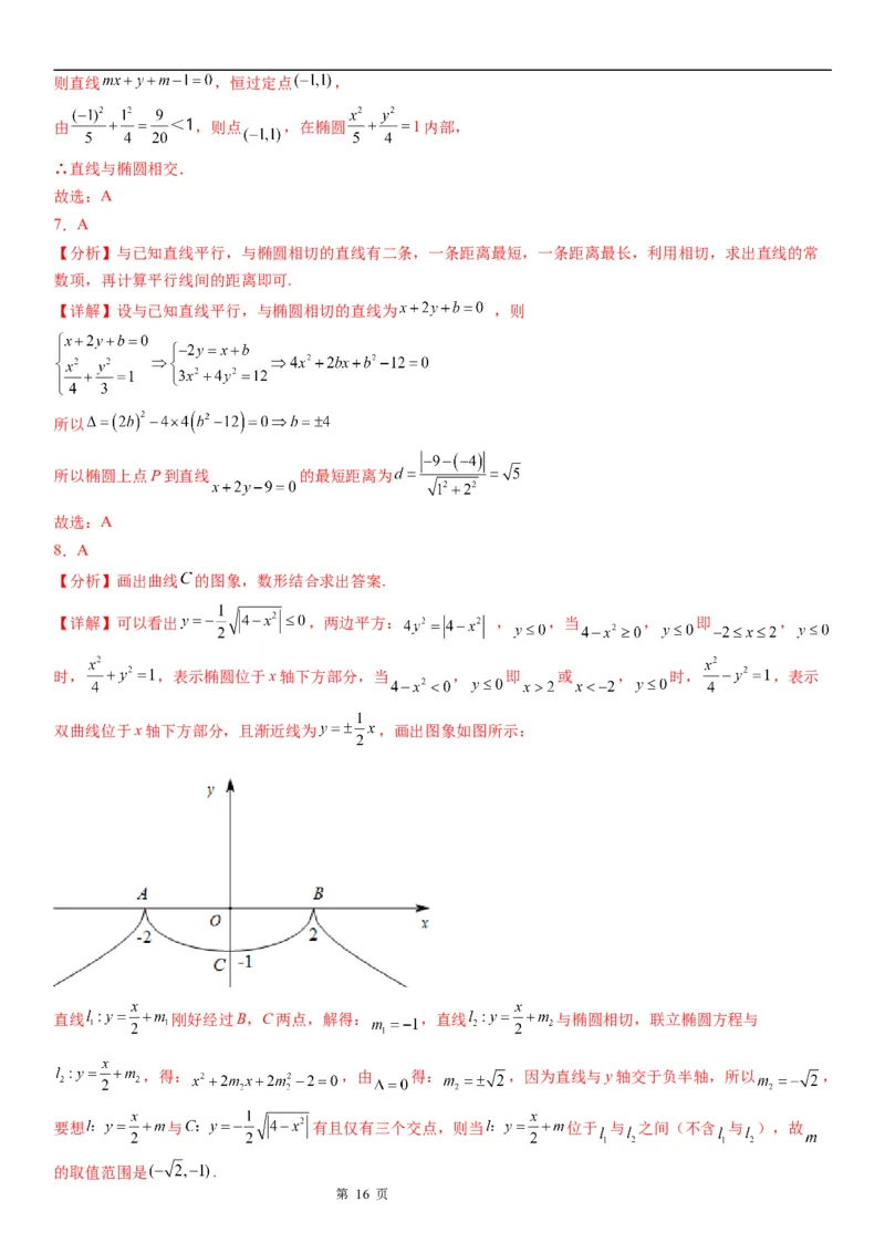 微专题直线与椭圆的位置关系学案&mdash;&mdash;2023届高考数学一轮《考点&middot;题型&middot;技巧》精讲与精练_2.2025数学总复习_赠品通用版（老高考）复习资料_一轮复习